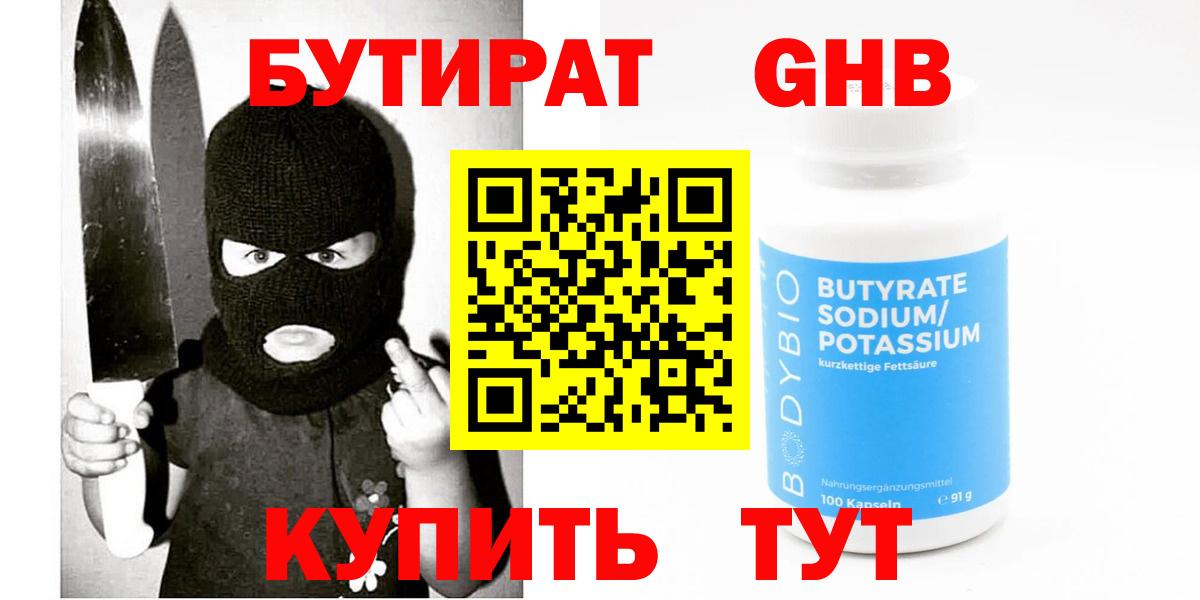 Бутират  БУТИРАТ жидкий экстази  Вход с VPN  Балтийск 