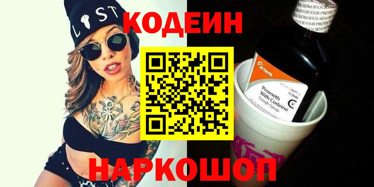 Кодеин Purple Drank Балтийск